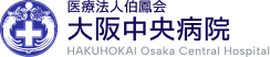 大阪中央病院