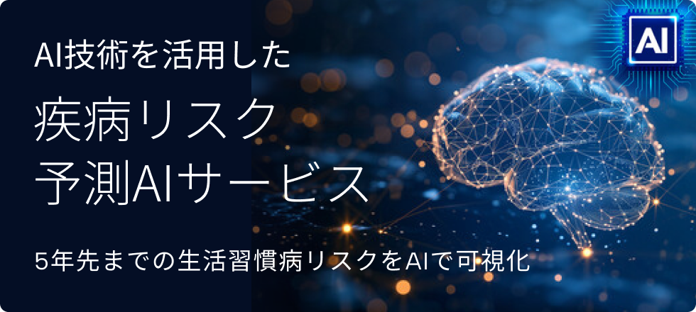 疾病リスク予測AIサービス